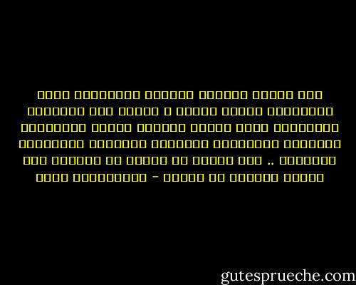 صار الذين يوفرون المتعة المشروعة وغير المشروعة نجوما براقة و تعلقت بهم الافئدة والابصار وصار الذين يقدمون العلم والمعرفة والخبرة والنصيحة والفكرة المبدعة والانجاز الحضاري .. صار هؤلاء في الظل، لا يعرفهم سوى أعداد محدودة من الناس - عبدالكريم بكار