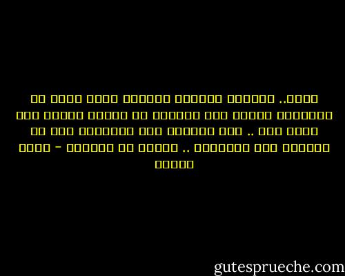 رباه.. أشياؤه الصغرى تعذبني<br />فكيف أنجو من الأشياء رباه؟<br />هنا جريدته في الركن مهملة<br />هنا كتاب معا .. كنا قرأناه<br />على المقاعد بعض من سجائره<br />وفي الزوايا .. بقايا من بقاياه - نزار قباني