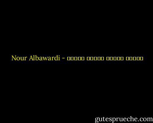 مزاجي الجاف بللته ضحكتك - Nour Albawardi