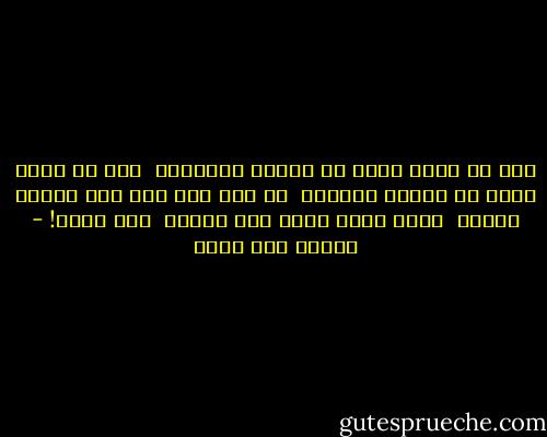أنا لا أذكر شيئا من حياتي الماضية<br /><br />أنا لا أعرف شيئا من حياتي الآتيه<br /><br />لي ذات غير أني لست لأدري ماهيه<br /><br />فمتى تعرف ذاتي كنه ذاتي؟<br /><br />لست أدري! - إيليا أبو ماضي