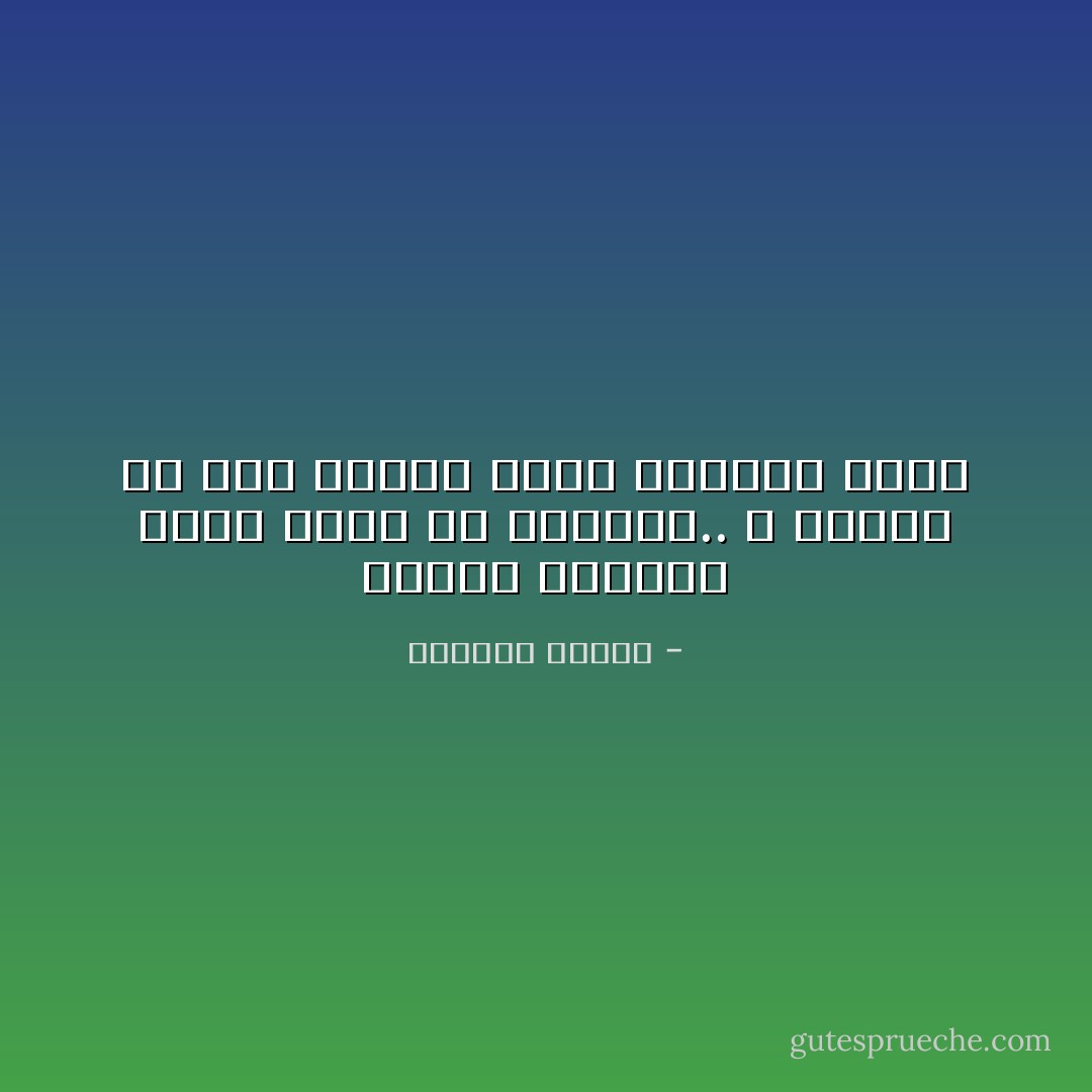 ولأننا محملون بقدر كبير من الغباء.. لا نرتاح الا اذا كسرنا اجمل الأشياء فينا - واسيني الأعرج