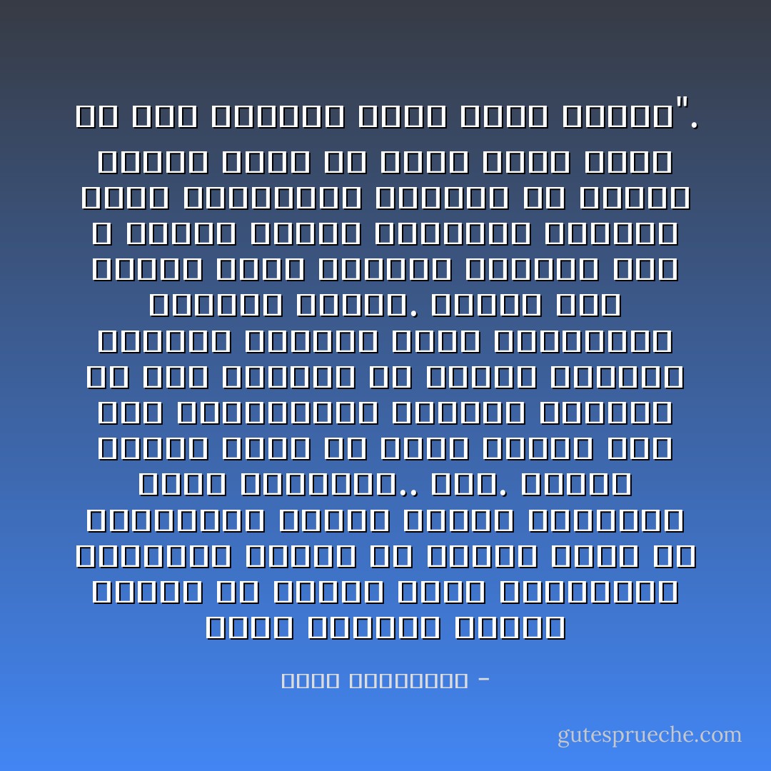 هؤلاء الصغار الذين ذهبوا في براءة ثياب طفولتهم، يواصلون نومهم في أكفان أصغر من أقدارهم، خضّبوا بدمهم دفاتري، شلوا برحيلهم.. يدي. بعدهم أصبحت أخجل أن أكون مازلت على قيد إنسانيتي، أتقاسم الحياة في هذا العالم مع قتلة، يحملون أوراقاً ثبوتيّة تدّعي انتسابهم لفصيلة البشر. يوماً، إذا تجاوز دمعي ذهوله، سأكتب، رحم الله شهداء سوريا الحبيبة الصغار منهم والكبار، وعوّضهم في الآخرة بحياة أجمل من التي سُرقت منهم في هذا العالم الذي أمسى حقيراً". - أحلام مستغانمي