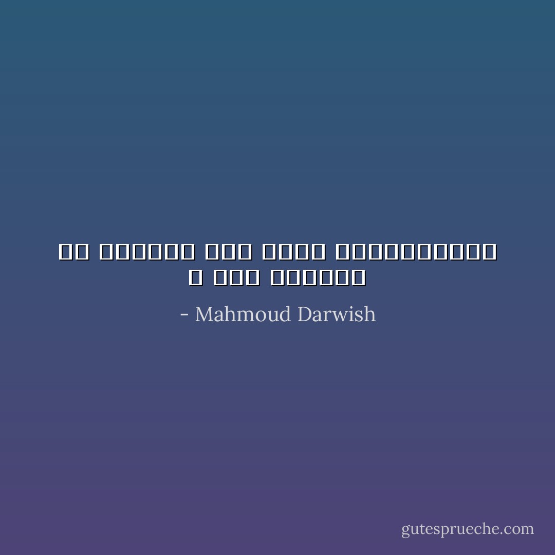 لا شيءَ يوجعني في الغياب سوى عُزلةُ الكـــــونِ - Mahmoud Darwish