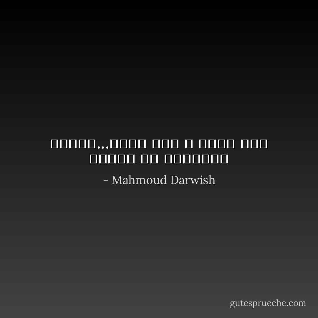 سَألْتُكَ أنْ تَرْتَديني خَريفًا...لأذْبَلَ فيكَ وَ نَنْمو مَعًا - Mahmoud Darwish