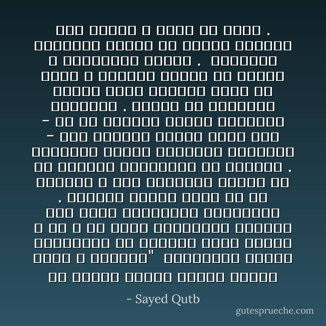 ولا يحسبن الذين كفروا سبقوا إنهم لا يعجزون"<br /><br />فتبييتهم الغدر والخيانة لن يمنحهم فرصة السبق ، لأن الله لن يترك المسلمين وحدهم، ولن يفلت الخائنين لخيانتهم . والذين كفروا أضعف من أن يعجزوا الله حين يطلبهم، وأضعف من أن يعجزوا المسلمين والله ناصرهم .<br />فليطمئن أصحاب الوسائل النظيفة - متى أخلصوا النية فيها لله - من أن يسبقهم أصحاب الوسائل الخسيسة . فإنما هم منصورون بالله الذي يحققون<br />سنته في الأرض ، ويعلون كلمته في الناس ، وينطلقون باسمه . <br />يجاهدون ليخرجوا الناس من عبادة العباد إلى عبادة الله وحده بلا شريك . - Sayed Qutb