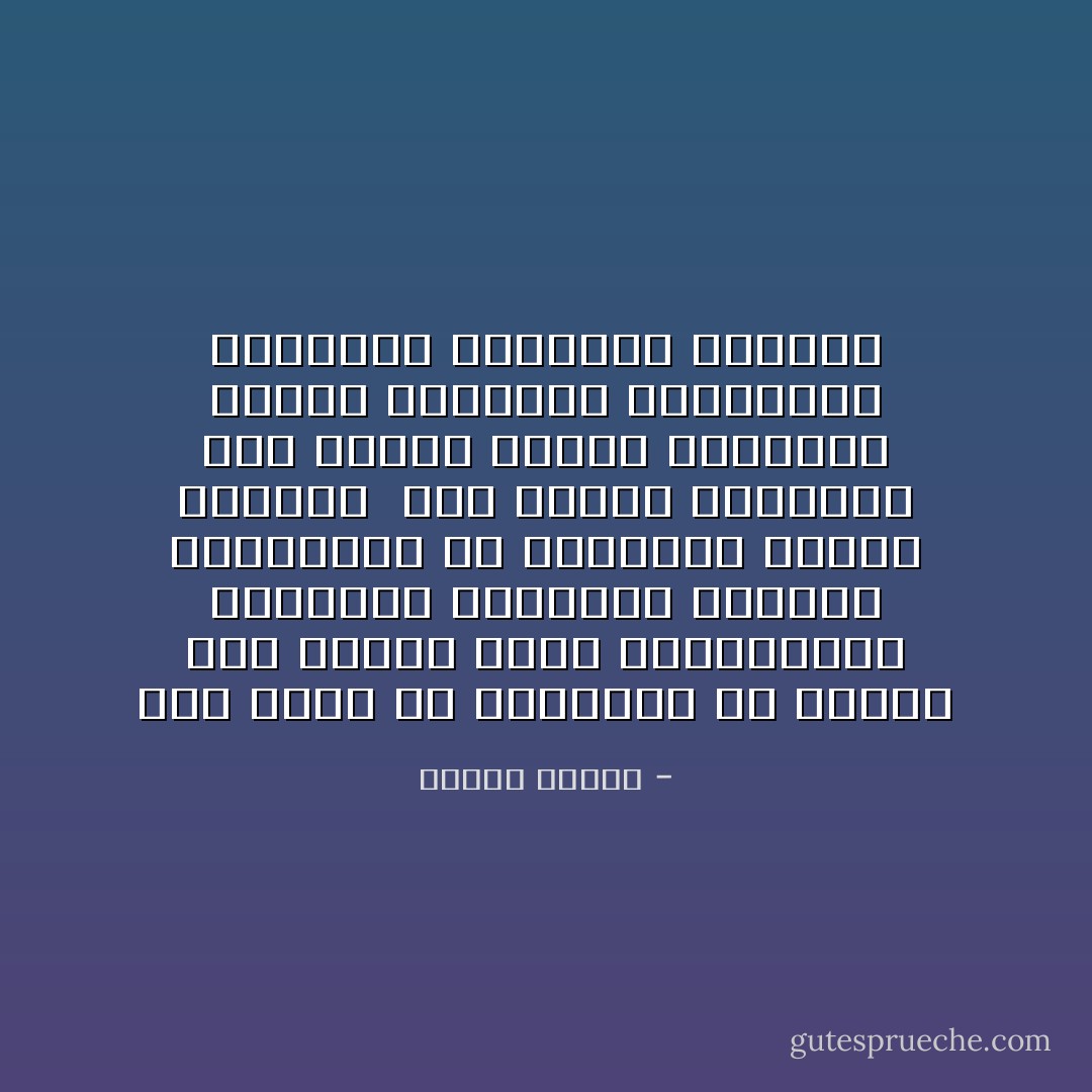 متى نفهم أن الرجولة هي الجلد على العمل وحمل المسؤولية والصمود للعقبات الجسام والبطولة في الميدان وفداء الأوطان <br />وأن المجد الحقيقي ليس مكانه مخادع الغواني وإنما المعامل والمصانع والحقول وميادين القتال - مصطفى محمود