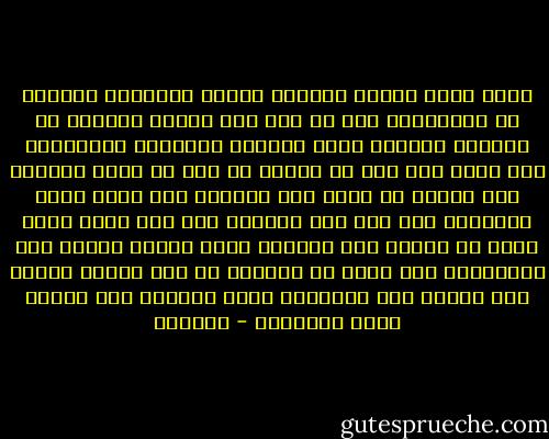 وهذا كتاب موعظة وتعريف وتفقه وتنبيه، وأراكَ قد عِبْتَهُ قبل أن تقف على حدوده وتتفكر في فصوله، وتتفكر آخره بأوله، ومصادره بموارده، وقد غلطك فيه بعض ما رأيتَ من مزح لم تعرف معناه، ومن بطالة لم تطلع على غورها، ولم تدرِ لِمَ اجتلبت، ولا لأي علة تكلفت، وأي شيء أريغ بها، ولأي جد احتمل ذلك الهزل، ولأي رياضة تجشمت تلك البطالة، ولم تدرِ أن المزاح جد إذا اجتلب ليكون علة للجد، وأن البطالة وقار ورزانة إذا تكلفت لتلك العاقبة - الجاحظ