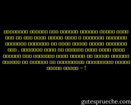نفهم طغيان الطابع الحزين على الحالة المزاجية للإنسان المقهور ، طابع الحزن يعمم على كل شيء تقريباً ويبدو بصورة أوضح في الأغاني الشعبية التي تكاد تدخل جميعاً في إطار المراثي .<br />ومن اللافت للنظر أن نلاحظ ندرة الأغاني ذات الطابع الفرح المُتفائل والدينامي في الموقف من الحياة ! - مصطفى حجازي