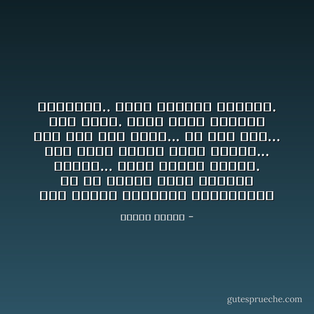 نحن نقامر بحريتنا واختيارنا في كل لحظة، وأنت تطلبين الأمان... وهذه نتيجة الأمان.<br />أنا أعرف الشيء الذي يرهقك... إنه ليس كره زوجك... ولا ضغط أمك... إنه ضعفك. ضعفك أمام اللحظة الفاصلة.. لحظة اختيار المصير. - مصطفى محمود