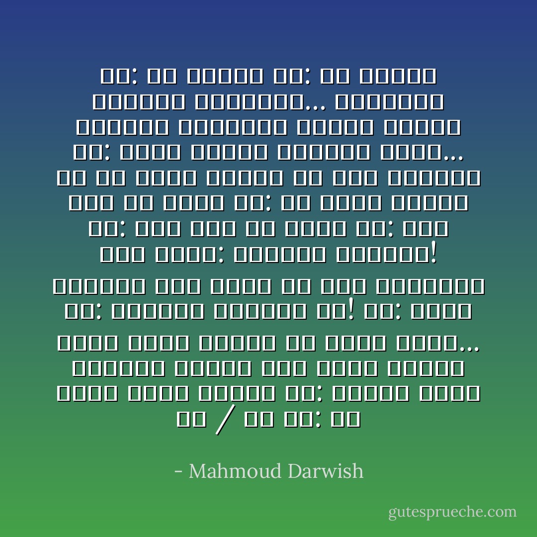 هي / هو<br />هِيَ: هل عرفتَ الحب يوما؟<br />هُوَ: عندما يأتي الشتاء يمسّني<br />شغفٌ بشيء غائب، أضفي عليه<br />السمَ، أي اسمٍ، أَنسى...<br />هي: ماالذي تنساه؟ قُل!<br />هو: رعشة الحُمّى، وما أهذي به<br />تحت الشراشف حين أشهق: دَثّريني<br />دثّريني!<br />هي: ليس حُبا ما تقول<br />هو: ليس حبا ما أَقول<br />هي: هل شعرتَ برغبة في أن تعيش<br />الموت في حضن إمرأة؟<br />هو: كلما اكتمل الغيابُ حضرتُ...<br />وانكسر البعيد، فعانق الموتُ الحياةَ<br />وعانَقَتهُ... كعاشقين<br />هي: ثم ماذا؟<br />هو: ثم ماذا؟ - Mahmoud Darwish