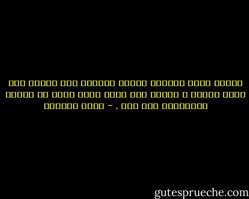 الرجل يلوم المرأة لانها لاتحفظ سره ويلصق بها تهمة الضعف ، عزيزي انت ايضا ضعيف لانك لم تستطع المحافظة على سرك . - ليلى المطوع