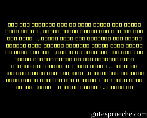 الفرق بين إنسان وآخر هو تلك المسافة بين شخص يقف شامخًا على قدميه ويدفع الثمن.. بينما يركع الآخر تحت الأقدام لكي يأخذ الثمن ..<br /><br />وإذا كان البعض يدعي لنفسه أدوارًا ومواقف الآن فاماذا لم تظهر هذه المواقف في حينها..<br /><br />لماذا نحاول أن نظهر شجعانًا بعد أن يختفي الغبار وتهدأ المعارك .. لماذا ظهرت البطولات بعد اختفاء اصحابها الحقيقيين.<br /><br />ولماذا يدعي البعض أنه رفض وشخط وضرب وفي الحقيقة إنه لم يفعل شيئًا أكثر من الصمت .. والصمت المهين - فاروق جويدة