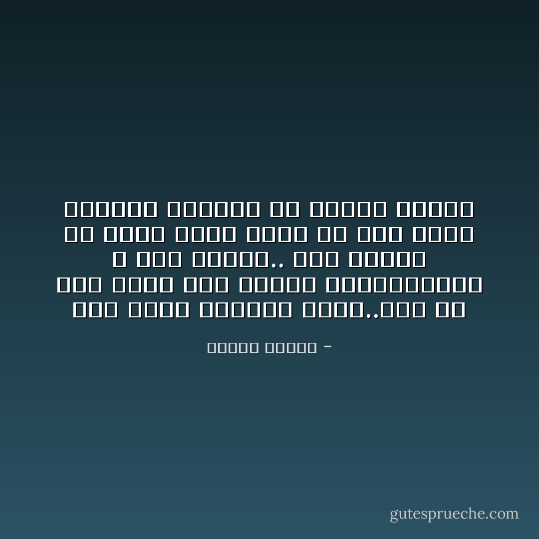 أين الحب الصحيح إذن؟..أين هو تحت ركام هذه العقد والإنحرافات ؟ إنه موجود.. مثل الماء في باطن الأرض يكفي أن تدق عليه ماسورة فينفجر في ينبوع لاينضب - مصطفى محمود