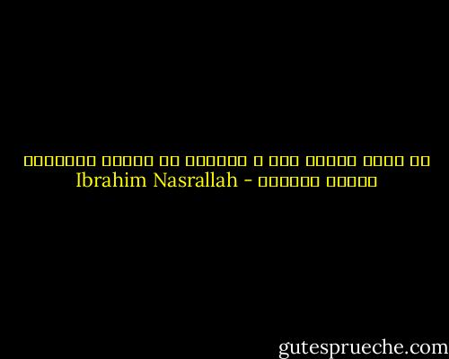 ما دمنا نموتُ هنا ، فعلينا أن نُنجب أطفالاً لعلهم يعودون - Ibrahim Nasrallah