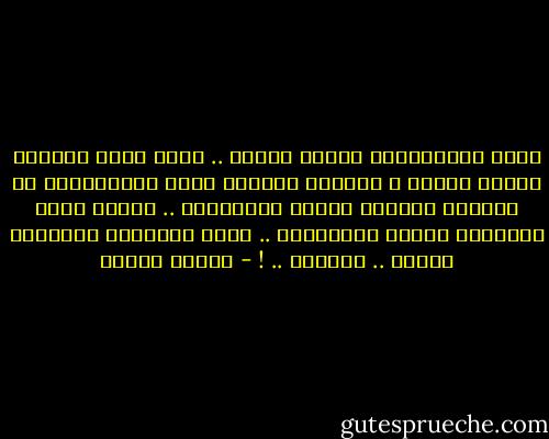 وَقد يسألونَكِ يوماً عليّا .. وهَل كانَ حبُّكِ شيئاً لديّا ؟ فقولِي بأنّكِ أنتِ الحَيَاةُ ،، وأنّكِ صُبْحٌ رَعَى مُقلتيّا .. وَقدْ عشتُ قبْلَكِ عمراً طَويْلاً .. فلاَ تحْسبِي الأمْسَ عمراً .. عَليّا .. ! - فاروق جويدة