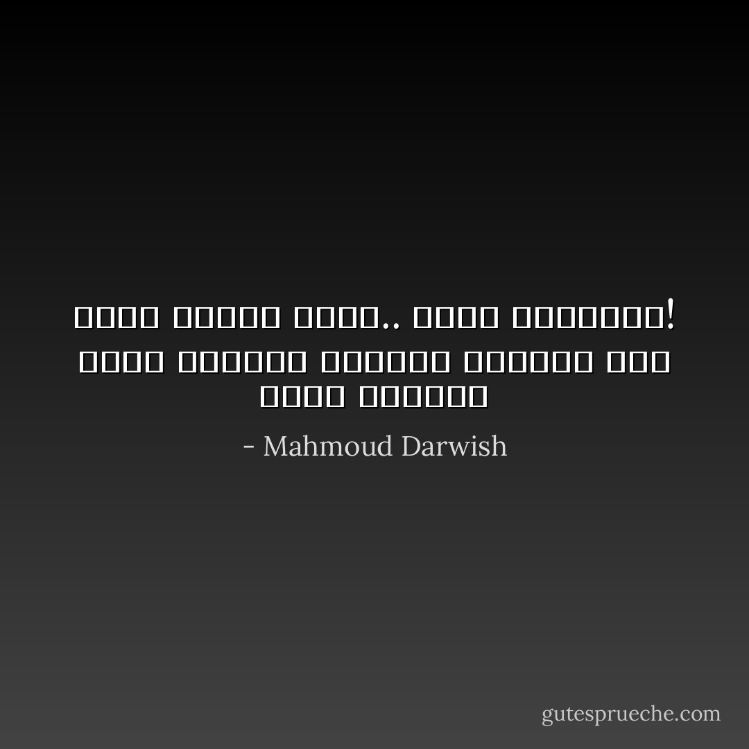 أخاف العيونَ التي تستطيعُ اختراقَ ضِفافي، فقد تبصر القلبَ حافي.. أخاف اعترافي! - Mahmoud Darwish