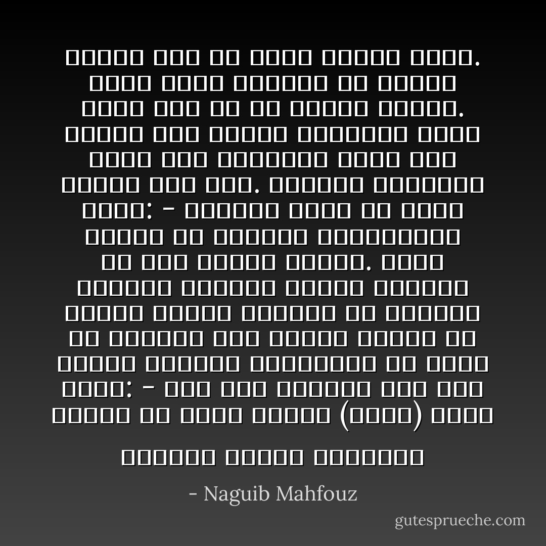 وتبادَل الناس النظرات كأنهم في حلم، فواصل (قاسم) كلامه قائلا:<br />- لقد ذهب الناظر إلى غير رجعة، واختفى الفتوات، لن يوجد في حارتنا بعد اليوم فتوة، لن تؤدوا إتاوة لجبار، أو تخضعوا لعربيد متوحش، فتمضي حياتكم في سلام ورحمة ومحبة.<br />وقلَّب عينيه في الوجوه المستبشرة وقال:<br />- وبيدكم أنتم ألا يعود الحال كما كان. راقبوا ناظركم، فإذا خان اعزلوه، وإذا نزع أحدكم إلى القوة اضربوه، وإذا ادَّعى فرد أو حي سيادة أدِّبوه. بهذا وحده تضمنون ألا ينقلب الحال إلى ما كان، وربنا معكم. - Naguib Mahfouz