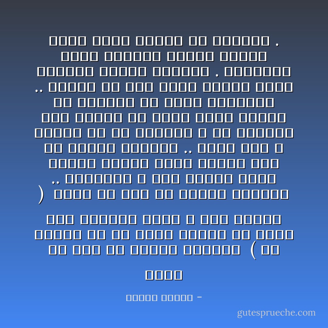 يقول له ربه في موضوع الوحدة <br />( لو أنفقت ما في الأرض جميعا ما ألّفت بين قلوبهم ولكن الله ألّف بينهم ) <br />وذلك سر آخر من أسرار الوحدة .. فالوحدة لا تتم بمجرد توحد أفكار وتوحد عقول وإنما لابد من تأليف القلوب .. وذلك أمر لا يملكه إلا رب القلوب ، ولا تستطيع أية قيادة أن تؤلف قلوب الناس ولا تستطيع أن توحد أرواحهم .. وإنما هي على أكثر تقدير تطلق شعارات وتحرك العقول . والعقول تتبع الأهواء وتعشق الجدل وليس وراء الجدل إلا الفرقة . - مصطفى محمود