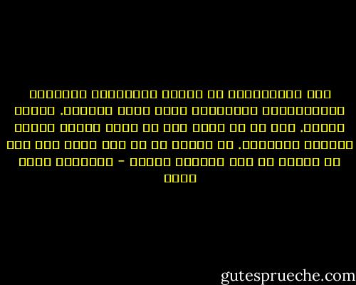 كان بإستطاعتي أن أعدها بالحماية وبالأمل وبالسعادة، وراودتني نفسي لكني منعتها. تعلمت الدرس. قلت لك إن أسوأ شيء أن يكون المرء جبانا ويدّعي الرجولة. كن جبانا إن لم يكن هناك بد، لكن لا تضلّل من تحب فتجرحه مرتين - عزالدين شكري فشير