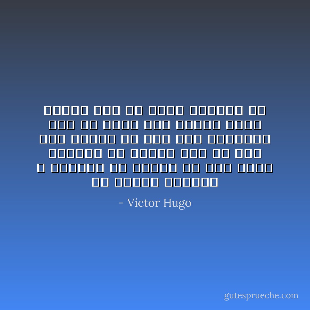 إن القلب البشري لا يستطيع أن يحتوي إلا علي كمية محدودة من اليأس ومن ثم ففي وسع البحر أن يمر فوق الإسفنجة دون أن يضيف إلي مائها دمعة واحدة بعد أن تبتل وتمتلئ به - Victor Hugo