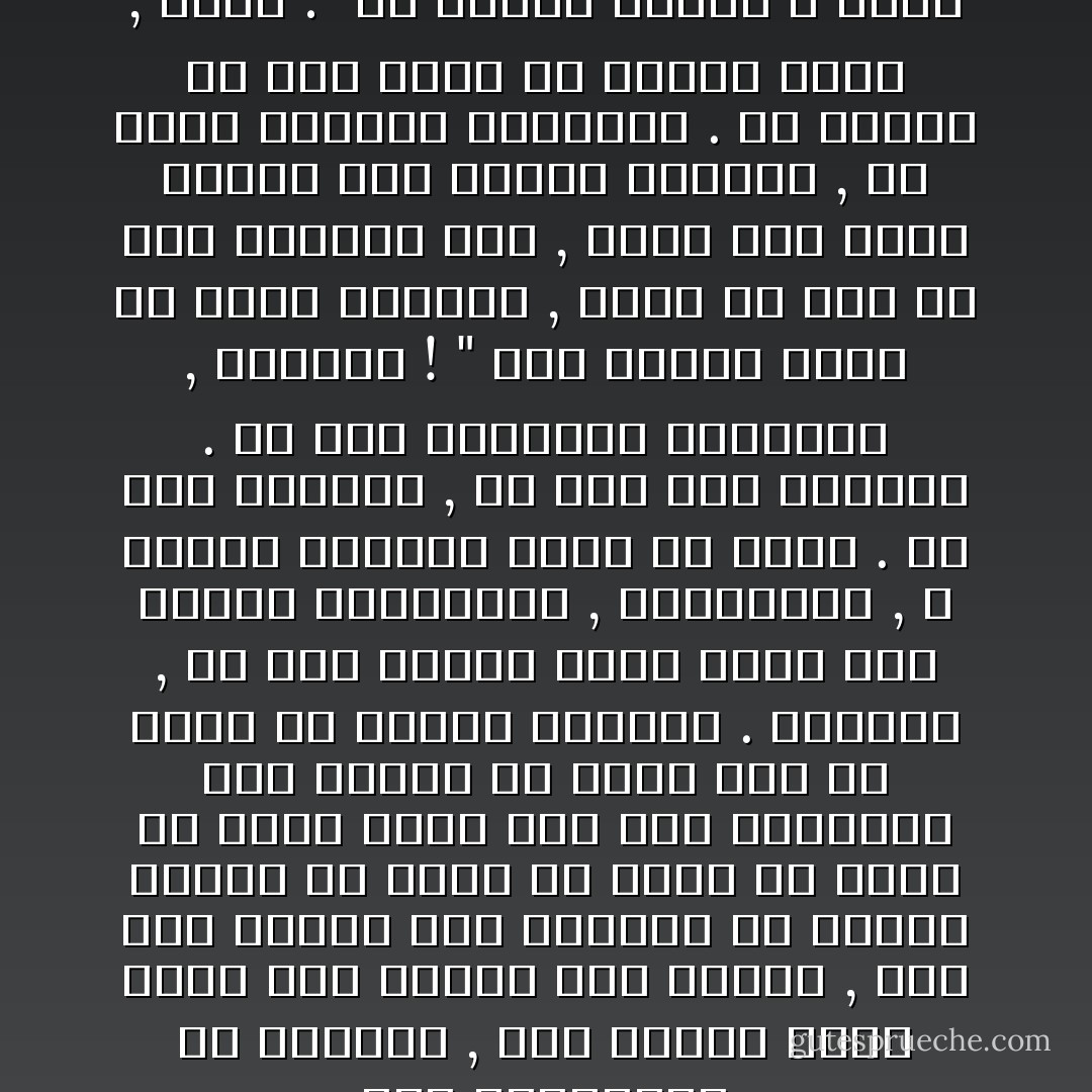 إلى المستقبل أو الماضي , إلى الزمن الذي يكون فيه الفكر حراً طليقاً , إلى زمن يختلف فيه الأشخاص عن بعضهم البعض ولا يعيش كل منهم في عزلة عن الآخر وإلى زمن تظل الحقيقة فيه قائمة ولا يمكن لأحد أم يمحو ما ينتجه الآخرون . وإليكم , من هذا العصر الذي يعيش فيه الناس متشابهين , متناسخين , لا يختلف الواحد منهم عن الآخر . من عصر العزلة , من عصر الأخ الكبير . من عصر التفكير المزدوج , تحياتي ! "<br />شعر آنذاك كأنه في عالم الأموات , وبدا له أنه في هذه اللحظة فقط , لحظة بات فيها قادرا على صياغة أفكاره , قد اتخذ الخطوة الحاسمة . إن عواقب كل عمل تكمن في العمل نفسه , وكتب :<br />"إن جريمة الفكر لا تفضي إلى الموت , إنها الموت نفسه ! - George Orwell