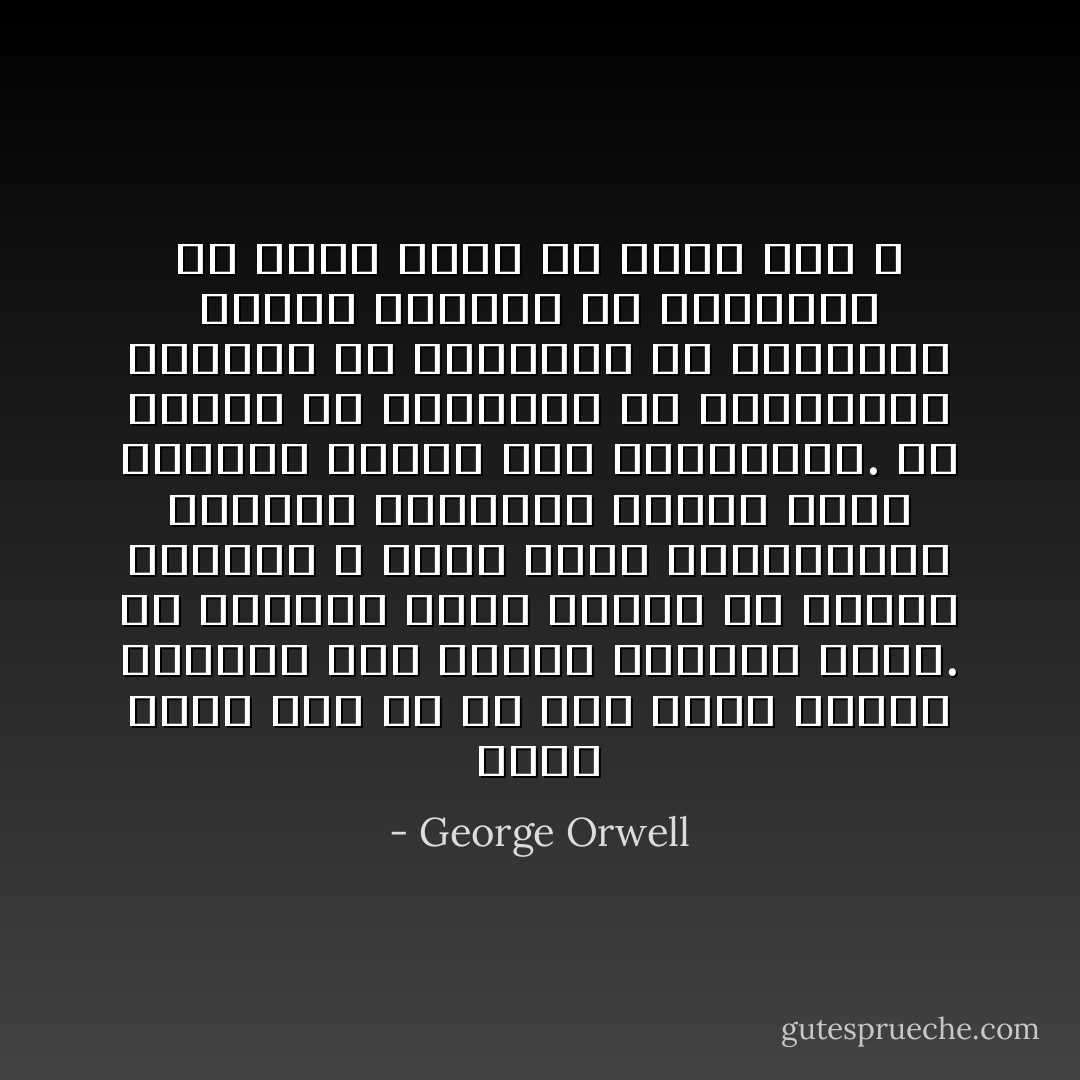 إننا ندرك أنه ما من أحد يمسك بزمام السلطة وهو ينتوي التخلي عنها.<br />إن السلطة ليست وسيلة بل غاية، فالمرء لا يقيم حكما استبداديا لحماية الثورة، وإنما يشعل الثورة لإقامة حكم استبدادي.<br />إن الهدف من الاضطهاد هو الاضطهاد، والهدف من التعذيب هو التعذيب وغاية السلطة هي السلطة، هل بدأت تفهم ما أقول الآن ؟ - George Orwell