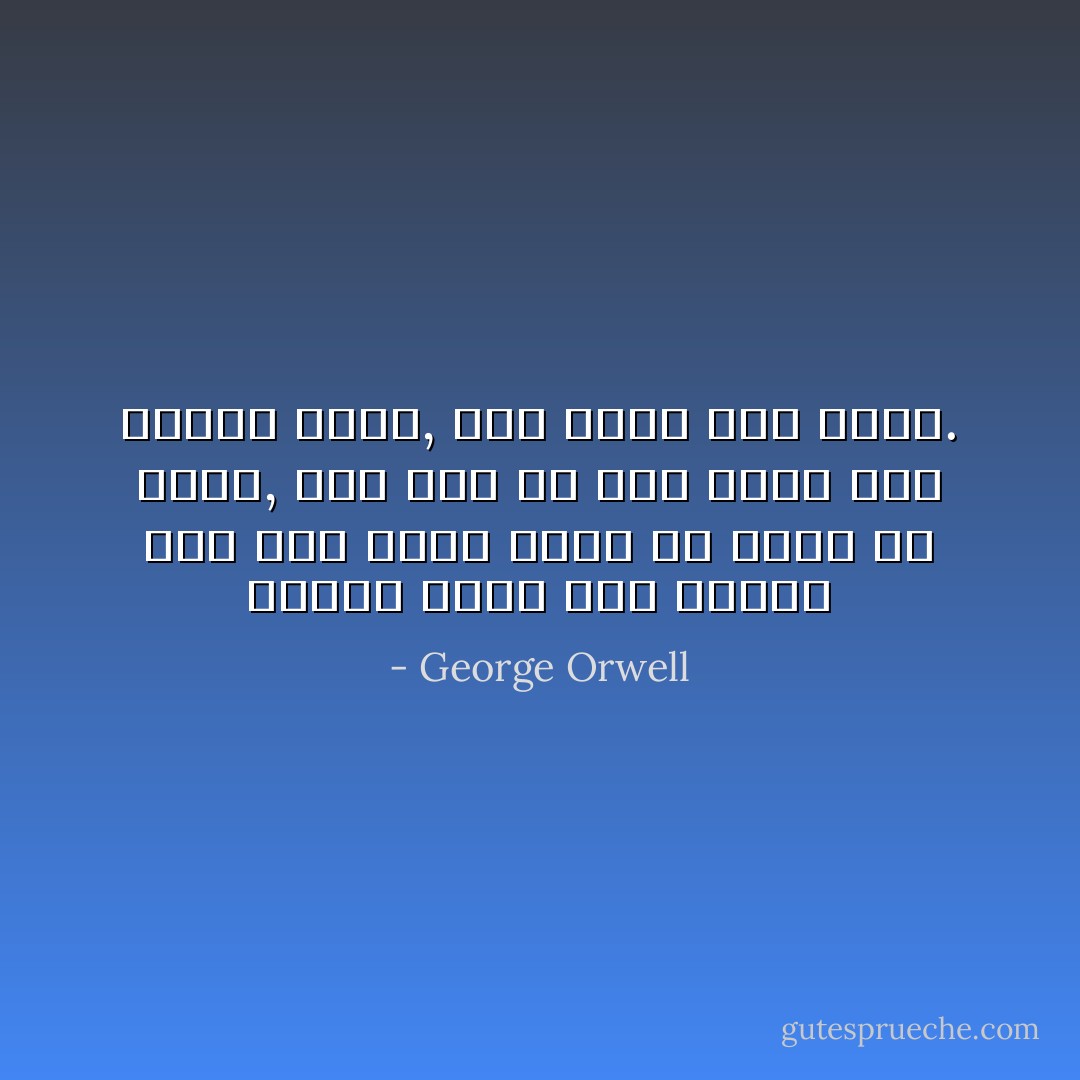 وكانت تؤمن بأن المرء إذا أحب شخصاً فيجب أن يخلص له الحب, حتى إذا لم يبقَ لديه شيء يمنحه إياه, بقي لديه ذلك الحب. - George Orwell