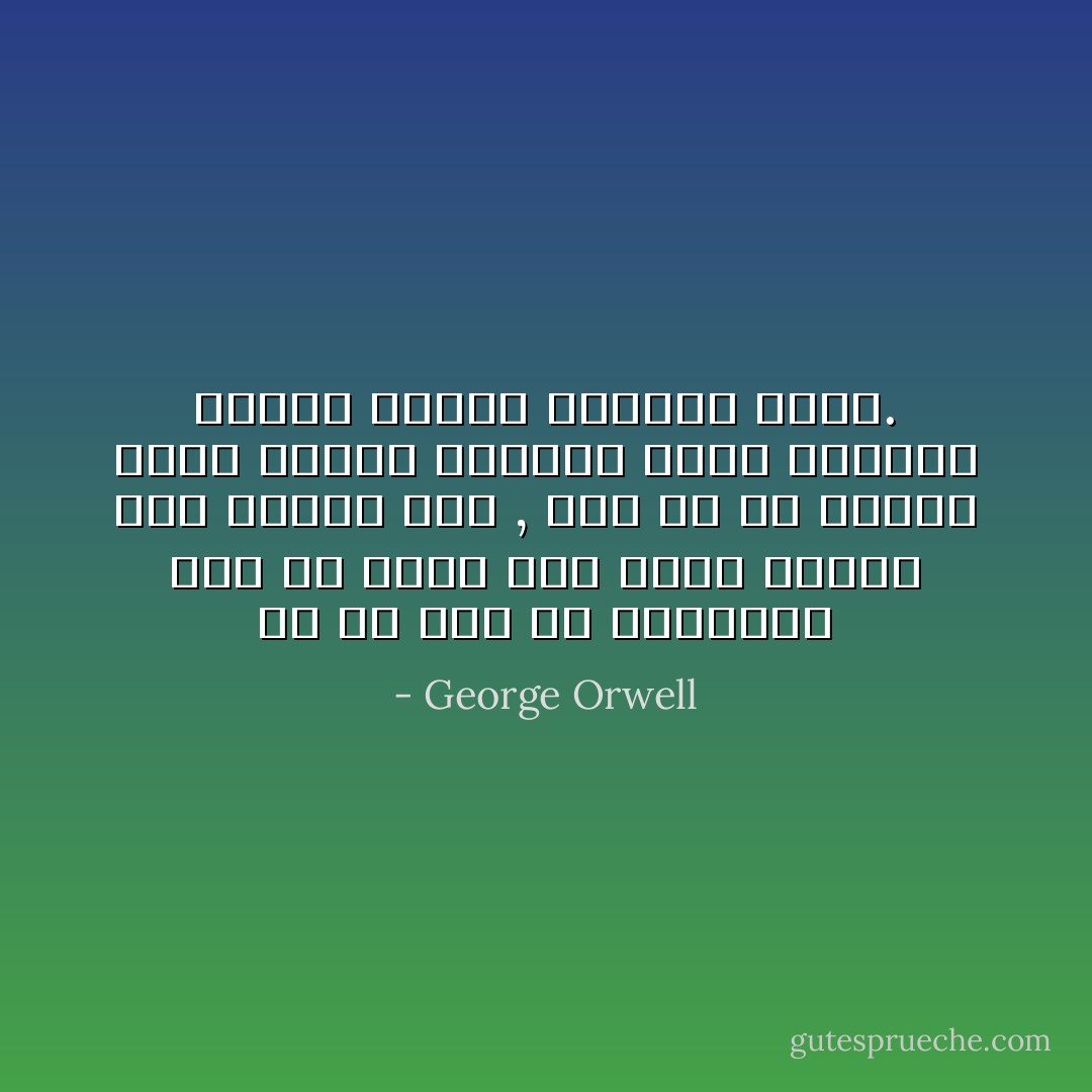 إذ لم يكن من المرغوب فيه أن يكون لدى عامة الشعب وعي سياسي قوي , فكل ما هو مطلوب منهم وطنية بدائية يمكن اللجوء إليها حينما يستلزم الأمر. - George Orwell