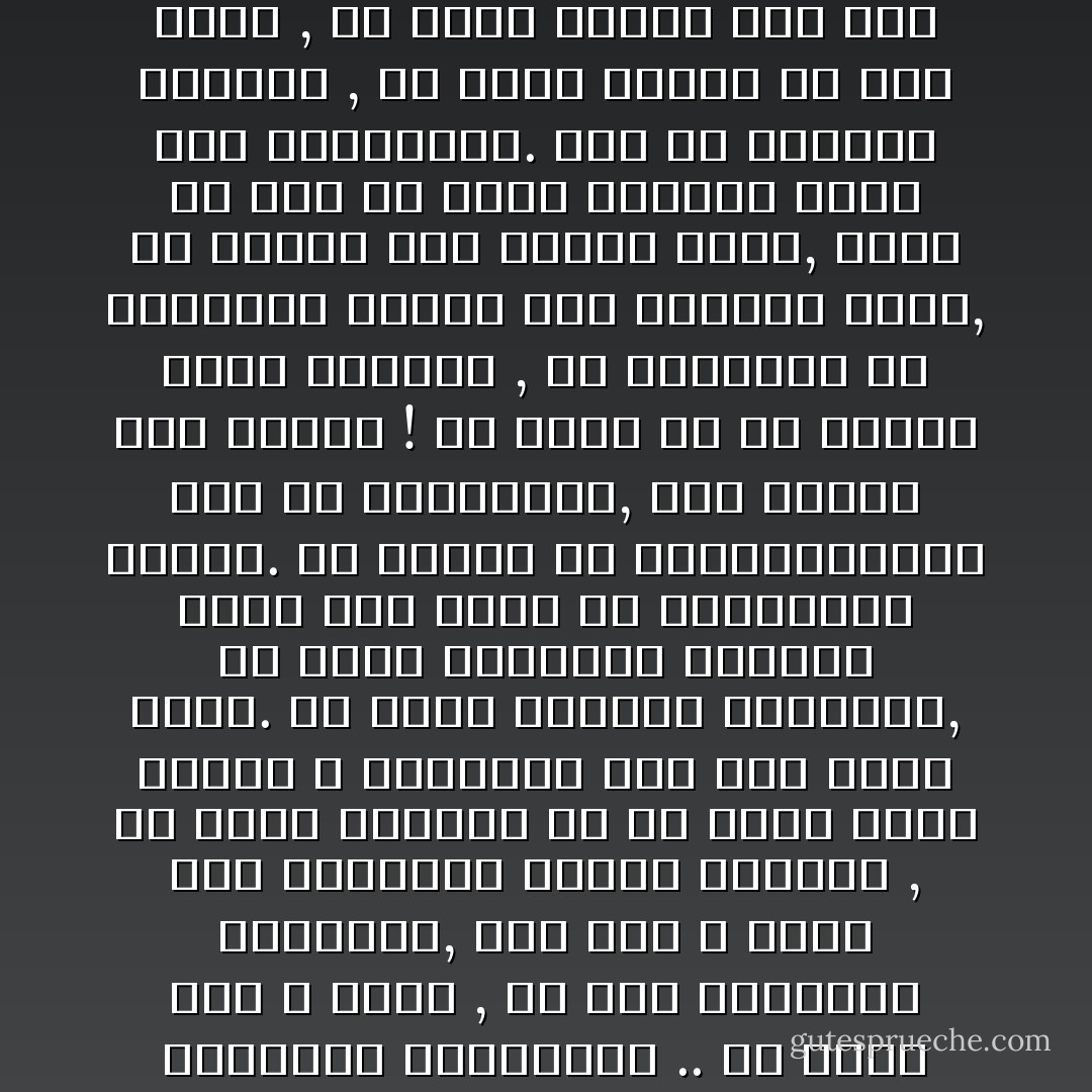 أرخى ونستون ذراعيه وملأ رئتيه بالهواء ببطء , بينما كان عقله ينزلق في متاهات التفكير الازدواجي .. أن تعرف وأن لا تعرف , أن تعي الحقيقة الكاملة, ومع ذلك لا تفتأ تقص الأكاذيب محكمة البناء , أن تؤمن برأيين في آن وأنت تعرف أنهما لا يجتمعان ومع ذلك تصدق بهما.<br />أن تجهض المنطق بالمنطق, أن ترفض الإلتزام بالأخلاق فيما أنت واحد من الداعيين إليها. أن تعتقد أن الديمقراطية ضرب من المستحيل, وأن الحزب وصيّ عليها !<br />أن تنسى كل ما يتعين عليك نسيانه , ثم تستحضره في الذاكرة حينما تمس الحاجة إليه, ثم تنساه مرة ثانية فورا, وفوق كل ذلك أن تطبق الأسلوب نفسه على الحالتين.<br />ذلك هو الدهاء الكامل , أن تفقد الوعي عن عمد ووعي , ثم تصبح ثانية غير واعٍ بعملية التنويم الذاتي التي مارستها على نفسك, بل حتى إن فهم عبارة التفكير الأزدواجي تستدعي منك اللجوء للتفكير الأزدواجي. - George Orwell