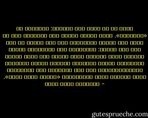 وهذا هو ما يسعى إلى تحقيقه: السيطرة مع «التنفيث». وحين اعترض البعض بأن التنفيث هذا قد يقود إلى فقدان السيطرة، ردّ بأن البلد لم يعد بها سوى قوتين: الإخوان، وهم سيقدّرون مساحة الحرية التى يعطيها لهم، خصوصا وقد رأوا عواقب تصدُّرهم لتحمل مسؤولية مشكلات البلد بأسرها، والديمقراطيون وهم على كراهيته لهم سينقسمون كلما أعطاهم فرصة للاختيار، «وهكذا نكسب وقتا». - عزالدين شكري فشير