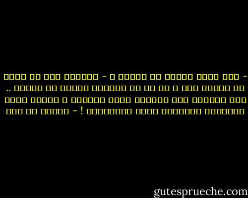 - ألا تخاف الفشل في الحُب ؟<br />- الأسوأ ليس أن نفشل في علاقة حُب ، بل أن لا نعيشها خوفاً من الفشل .. ليس المُهم طول المدّة التي نقضيها ، المهم حدّة اللحظات الممتعة التي نتقاسمها ! - لحظات لا غير