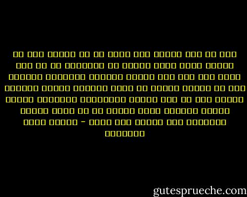 فإن كل لذة الحب، وإن أروع ما في سحره، أنه لا يدعنا نحيا فيما حولنا من العالم، بل في شخص جميل ليس فيه إلا معاني أنفسنا الجميلة وحدها، ومن ثم يصلنا العشق من جمال الحبيب بجمال الكون، وينشئ لنا في هذا العمر الإنساني المحدود ساعات إلهية خالدة، تشعر المحب أن في نفسه القوة المالئة هذا الكون على سعته - مصطفى صادق الرافعي