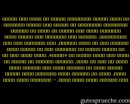 قد تسأل نفسك، وتلومنى، لماذا لم أترك هذا العبث المأساوى وأستقِلْ من فورى، إما لأفضح أفعالهم الشنعاء وإما على الأقل كى أفكر فى أسئلتى وإجاباتها. وأجيبك بأن الفضيحة أمر تفعله لمرة واحدة، وهو لا يغير الكثير. أما التفكير فهو أمر لا أفعله بمعزل عن الحياة؛ لست من النوع الذى يجلس عند شاطئ البحر كى «يفكر». وحين أفعل ذلك لا أفكر فى شىء ذى قيمة. أفكارى تأتينى من حوارى مع نفسى، وأنا فى العمل، وأنا وسط الناس، وأنا أحيا. وهذه هى الحياة التى أعرفها، وكنت أحتاج إلى البقاء فيها وأنا أفكر. - عزالدين شكري فشير
