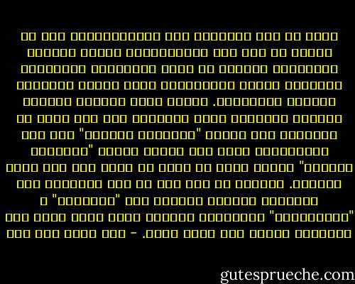 ربما لا تصل الرسالة إلى الإسلاميين، لكن من المهم أن تصل إلى العلمانيين الذين يخضعون للابتزاز الديني في أغلب الأحوال، فيتحاشون استخدام مصطلح العلمانية تقية وخشية الاتهام بالكفر والإلحاد. لكنهم بهذه التقية يؤكدون بالصمت التزييف الذي كشفناه، هذا إلى جانب أن تركيزهم على مسألة "المجتمع المدني" دون ذكر للعلمانية يؤدى إلى تزييف مفهوم "المجتمع المدني" ذاته، لأنه لا يمكن أن ينهض إلا على أساس علماني. والأهم من ذلك كله أن تصل الرسالة إلى الجمهور الصامت الحائر بين "الإسلام" و "العلمانية" والمتردد بالصمت الذي يفضي صمته إلى استمرار الحال على ماهو عليه. - نصر حامد أبو زيد