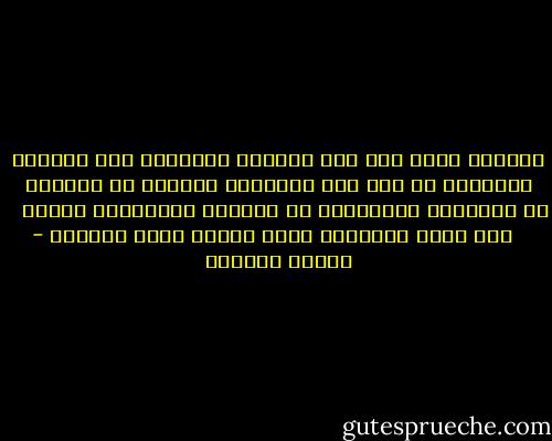 المعطف ذاته<br />وقد ضاق قليلاً<br />بالضحكة<br />عند الضلوع<br /> <br />المغزول من ألف مطر<br />المطرّز بسلالة من فراشات<br /> <br />ذو الكمّين القصيرين في العناق<br />والبطانة الضمد<br /> <br /> <br />ذلك الذي<br />بذراعيه حولك<br />وعطرك عروة خيطانه - سوزان عليوان