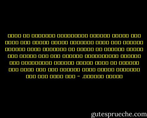 حين يتحول الصراع الاجتماعي السياسي من مجال الواقع إلى مجال النصوص، يتحول العقل إلى تابع للنص، وتتحدد كل مهمته فى استثمار النص لتبرير الواقع أيدولوجيا، وينتهى ذلك إلى تأبيد هذا الواقع من جانب مفكري السلطة والمعارضة على السواء، طالما تحول الصراع إلى جدل ديني حول تأويل النصوص. - نصر حامد أبو زيد