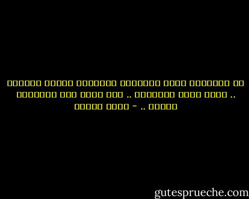 إن الفلسفة التى تعلمتها أورثتنى إدمان السؤال .. فأنا كثير التساؤل .. ولا أحظى إلا بإجابات قليلة .. - أنيس منصور