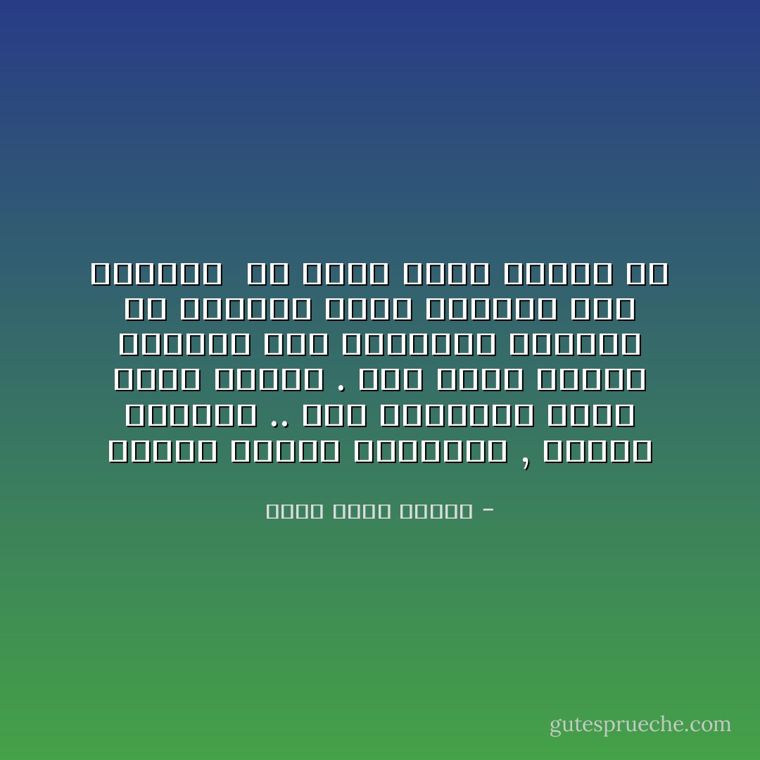 نناور ونخفي أفكارنا , ونكذب ونتزلف .. وفي النهاية نحقق ربحا أكيدا . لكن أرقي أنواع الخداع طرا وأقواها تأثيرا هو الخداع الذي نمارسه علي أنفسنا <br />من مقال خداع النفس فن - أحمد خالد توفيق