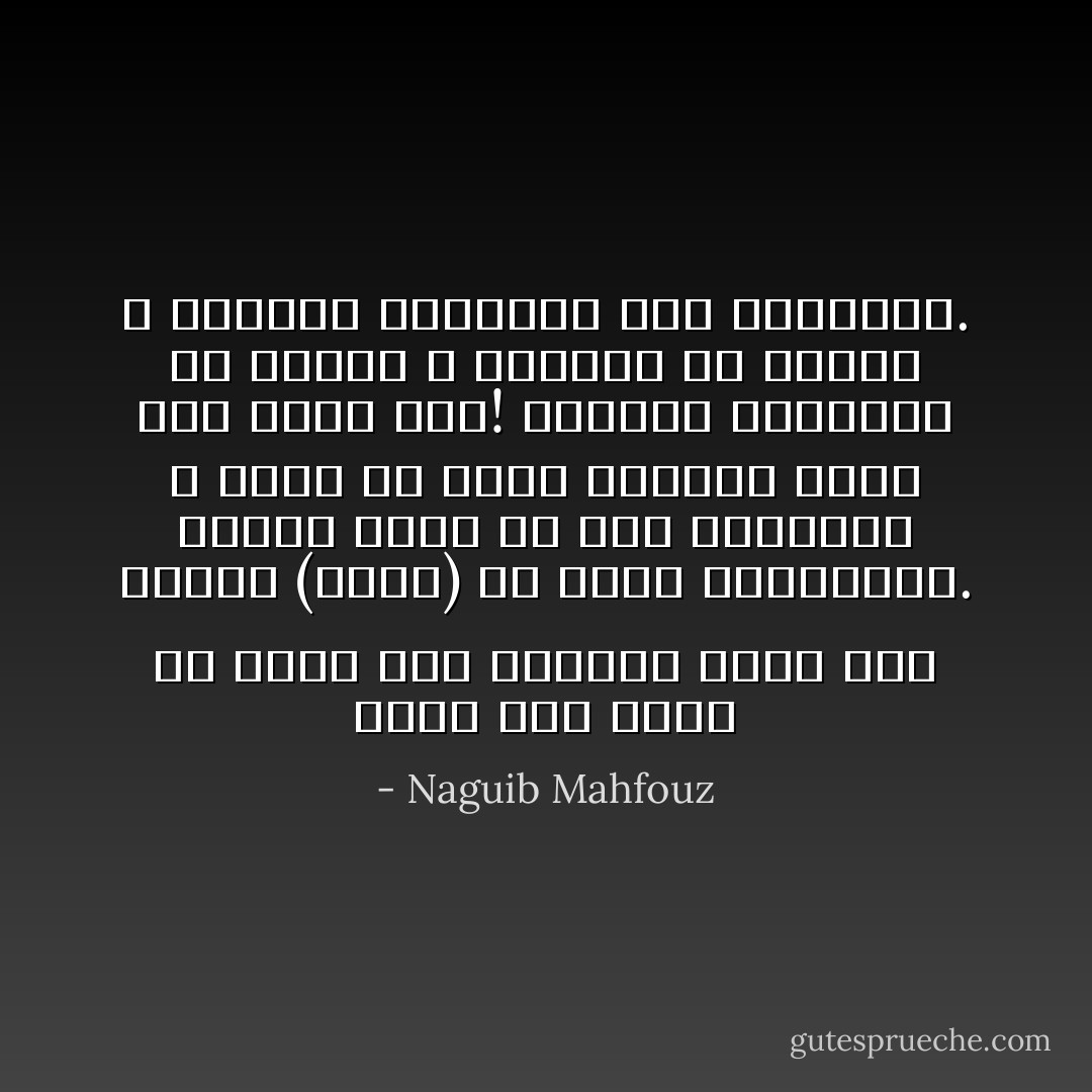 الحق أني أريد أن أطَّلِع على الكتاب الذي طُرد بسببه (أدهم) إن صدَقَت الحكايات. وماذا يهمك في ذلك الكتاب؟ لا أدري ما الذي يجعلني أومن أنه كتاب سحر! وأعمال الجبلاوي في الخلاء لا يفسرها إلا السحر لا العضلات والنبوت كما يتصورون. - Naguib Mahfouz