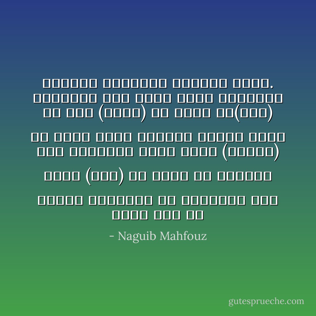 ولستُ أول من اختار المتاعب في حارتنا، كان بوسع (جبل) أن يبقى في وظيفته عند الناظر، وكان بوسع (رفاعة) أن يصير نجار الحارة الأول، وكان في وسع (قاسم) أن يهنأ بـ(قمر) وأملاكها وأن يعيش عيشة الأعيان، ولكنهم اختاروا الطريق الآخر. - Naguib Mahfouz