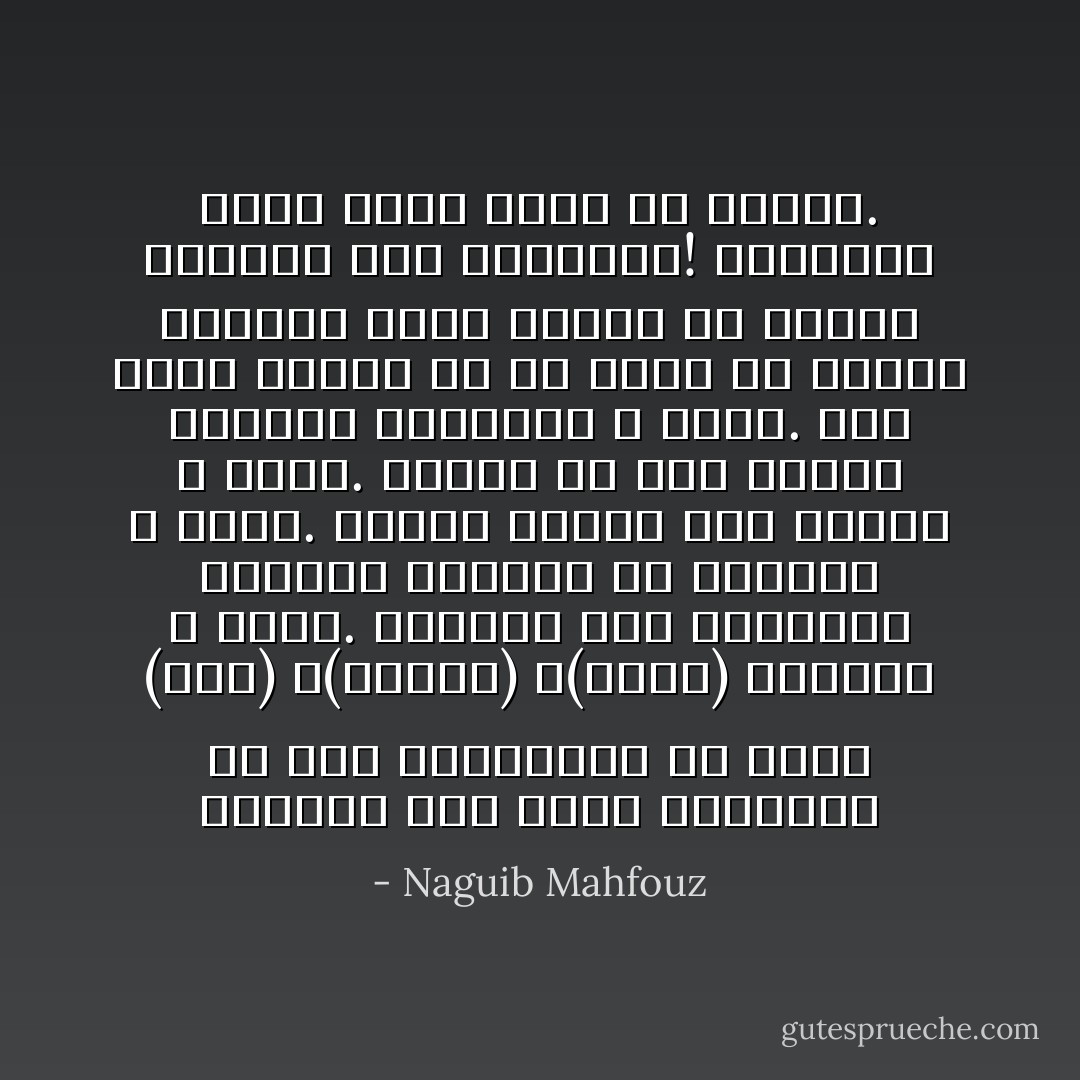 وتساءل كيف يمكن التكفير عن هذه الجريمة؟ إن مآثر (جبل) و(رفاعة) و(قاسم) مجتمعة لا تكفي. القضاء على الفتوات وإنقاذ الحارة من شرورهم لا يكفي. تعريض النفس لكل مهلكة لا يكفي. تعليم كل فرد السحر وفنونه وفوائده لا يكفي. شيء واحد يكفي، هو أن يَبلغ من السحر الدرجة التي تمكنه من إعادة الحياة إلى الجبلاوي! الجبلاوي الذي قَتْلُه أسهل من رؤيته. - Naguib Mahfouz