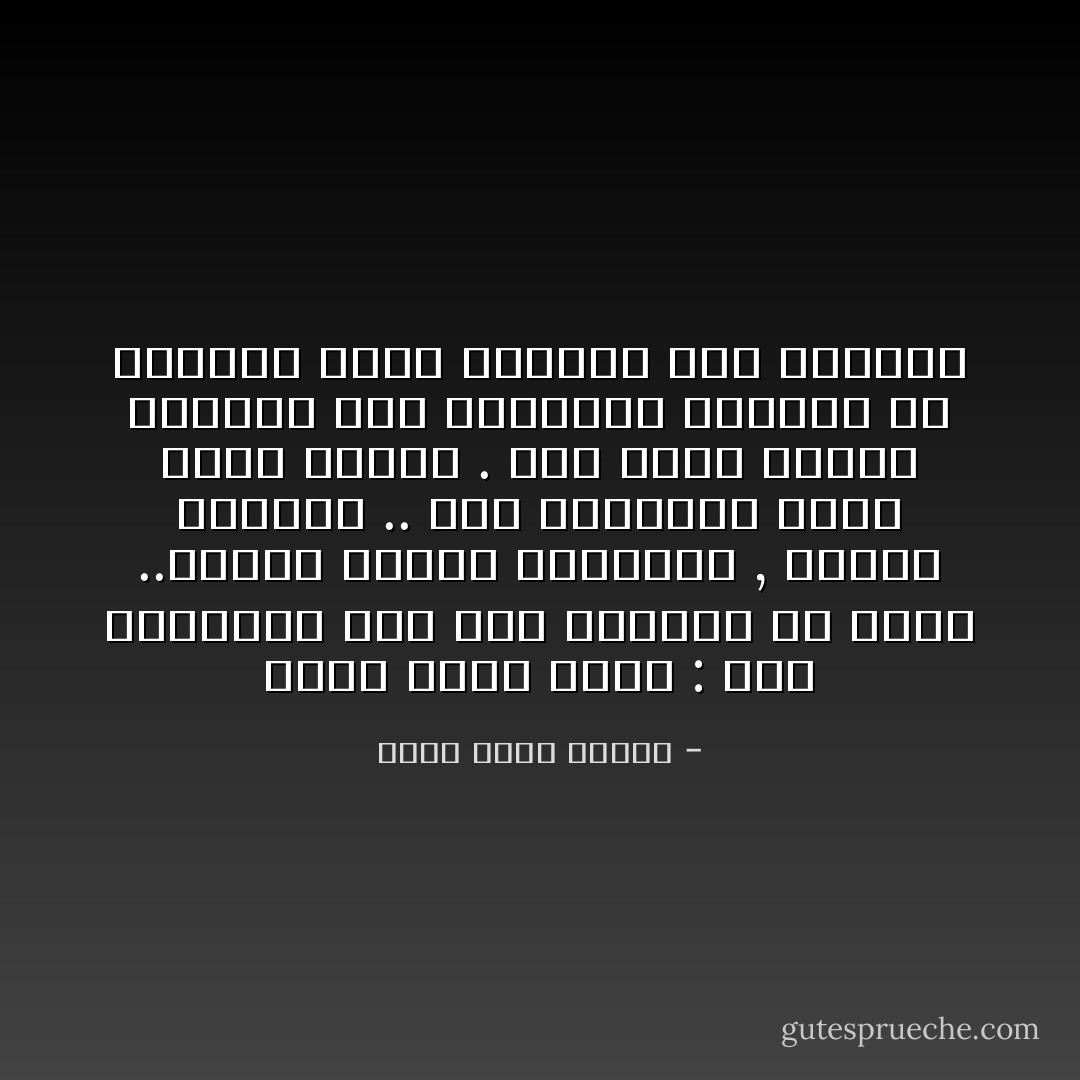 يقول مارك توين : لولا البلهاء لما حقق الآخرون أي نجاح ..نناور ونخفي أفكارنا , ونكذب ونتزلف .. وفي النهاية نحقق ربحا أكيدا . لكن أرقي أنواع الخداع طرا وأقواها تأثيرا هو الخداع الذي نمارسه علي أنفسنا - أحمد خالد توفيق