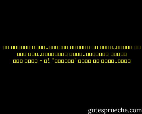 لي صاحبٌ..يدرس في الكلية الطبية..تأكد المخبر من ميوله الحزبية..وقام باعتقاله..حين رآه مرةً..يقرأ عن تكون "الخلية" .!؟ - أحمد مطر