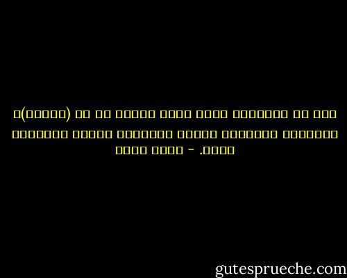 ذلك أن إسرائيل ليست مجرد دولة، بل هي (مشروع)، وتَحقُق مشروعها يتضمن أضراراً محققة بالنسبة إليّ. - جلال أمين