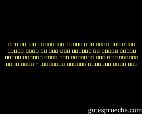 فإذا كنا نساق إلى حافة الهاوية، فدعونا على الأقل نتلكأ في السير، على أمل أن تحدث معجزة تُنقذنا من هذا المصير، ولا داعي مطلقاً للسير إلى حافة الهاوية مهللين ومصقفين. - جلال أمين