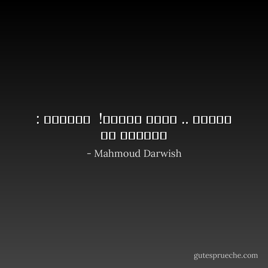 قُلْ للغياب : نقصتنَي <br />!وأنـا حضرتُ .. لأٌكملك - Mahmoud Darwish