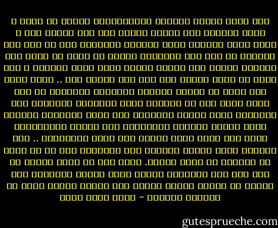 إني أترك سياسة العامة لغيري،فليس أمرهم من شأني ، إنما يعنيني ألا يُبنى الخطأ على أمر يُنسب إلي ، وإذا كنتم تريدون الحق الثابت فابحثوا عنه في غير هذه الدنيا أو عند غير الإنسان ،وأنا لا أريد أن أكذب على العامة فأصبغ لهم رأياً بعينه صبغة الحق الثابت ، ولا أريد أن أموه عليهم ولو كان ذلك خيراً لهم .. وإذا كنتم ممن يرون أن الكذب تُسوغه السياسة فاعلموا أن ذلك إنما يرجع إلى ما اختاره رجال السياسة لأنفسهم فهم يختارون أسهل السبل وأقربها إلى بلوغ غاياتهم وأقلها مشقة ،وإنك لتراهم يتهافتون على الكذب ويتسابقون إليه حين يكون أسهل السبل إلى غاية يريدونها .. ولو اتبعوا سبيل الصدق لبلغوا هذه الغايات على ما قد يكون في طريقهم من مشقة وصعاب. وإذا كان من رجال الدين من يرى رأي أهل السياسة ،فذلك أنهم يضعون السياسة فوق الدين أو يضعون سياسة الدين فوق الدين نفسه؛ وهذا هو الضلال المبين - محمد كامل حسين