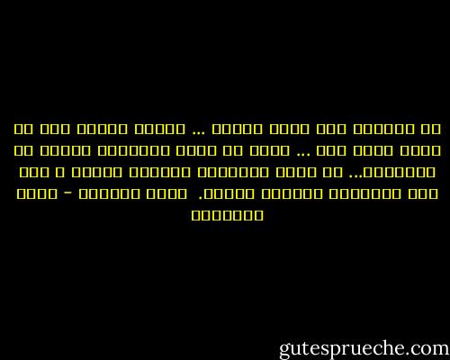 قل ماتشاء ولا تخشي شيئاً ...<br />مادمت تعتقد أنه حق فقله بملء فيك ...<br />إياك ان تكبت المبادئ خوفاً من الاشخاص...<br />إن قدرة الاشخاص محدوده فانيه ، أما قوة المبادئ فخالده باقيه.<br /><br />وراء الستار - يوسف السباعي