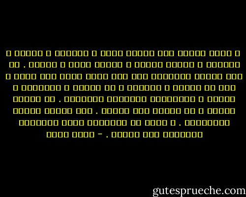  و تدخل العشه بين قوافل البط و الدجاج و الأوز و معزتين و ثلاثة خرفان و أربعة كلاب و قطتين .<br />فى هذه العشه المليئه بكل هذا ينام إثنا عشر فردا و هُم عم بيومى و أولاده ، مع العرس و الفئران و القطط و الثعابين المعروف أماكنها . كل يتجنب الآخر و لا يعتدى على الآخر . إنه الستر ودعاء الوالدين . و الكل فى النهايه يبات متعشياً بالصلاة على النبى . - خيري شلبي