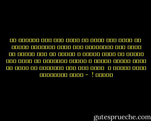  لا أبكي على ماضي لا أبكي على هذا الحاضر لا أبكي على المستقبل أنا أعيش بالحواس الخمس أحاول أن أفهم قصتنا ، أحاول ان أرى أحاول أن أسمع أصوات العمر ، أحاول أحياناً أن أروي ولا أدري لماذا ، <br />ربما لأن كتب التاريخ لن تكتب ما أكتبه !  - مريد البرغوثي